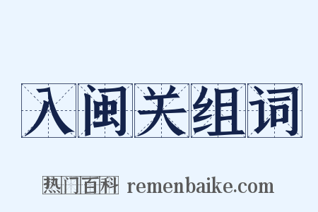 入闽关组词是什么意思的图片
